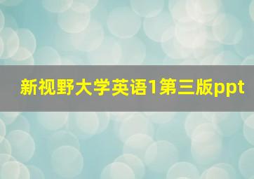 新视野大学英语1第三版ppt