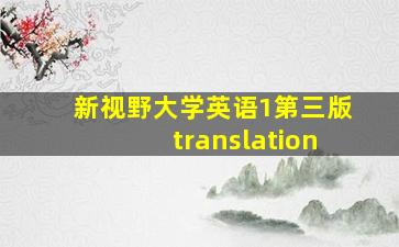 新视野大学英语1第三版translation