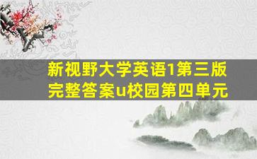 新视野大学英语1第三版完整答案u校园第四单元