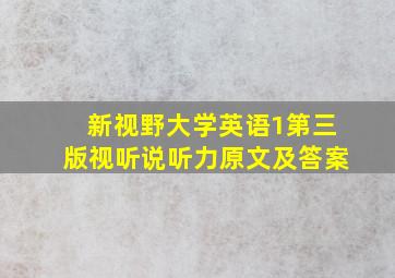 新视野大学英语1第三版视听说听力原文及答案