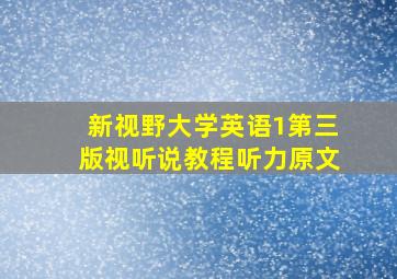 新视野大学英语1第三版视听说教程听力原文