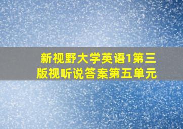 新视野大学英语1第三版视听说答案第五单元