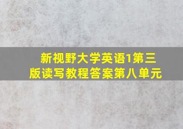 新视野大学英语1第三版读写教程答案第八单元