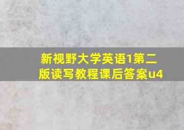 新视野大学英语1第二版读写教程课后答案u4