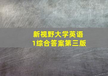 新视野大学英语1综合答案第三版