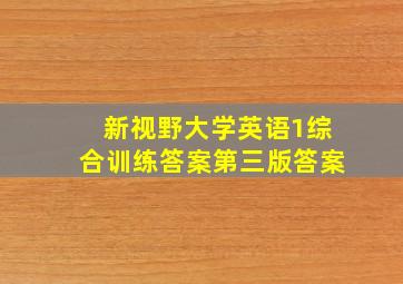 新视野大学英语1综合训练答案第三版答案