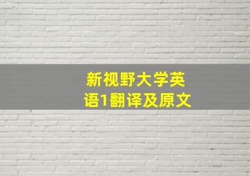 新视野大学英语1翻译及原文