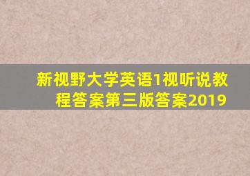 新视野大学英语1视听说教程答案第三版答案2019