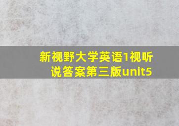 新视野大学英语1视听说答案第三版unit5