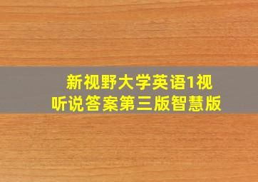 新视野大学英语1视听说答案第三版智慧版