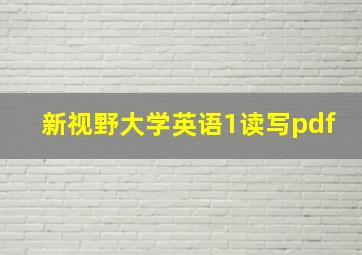 新视野大学英语1读写pdf