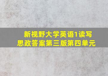 新视野大学英语1读写思政答案第三版第四单元