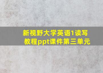 新视野大学英语1读写教程ppt课件第三单元