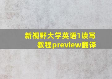 新视野大学英语1读写教程preview翻译