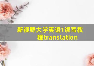 新视野大学英语1读写教程translation