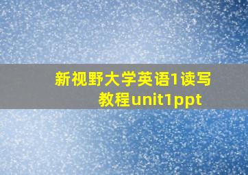 新视野大学英语1读写教程unit1ppt