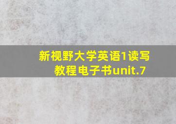 新视野大学英语1读写教程电子书unit.7