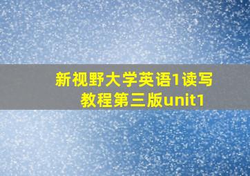 新视野大学英语1读写教程第三版unit1