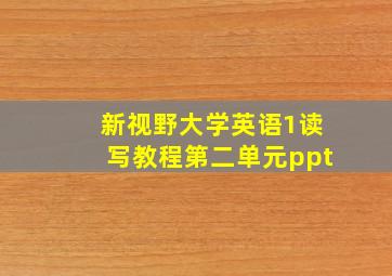 新视野大学英语1读写教程第二单元ppt