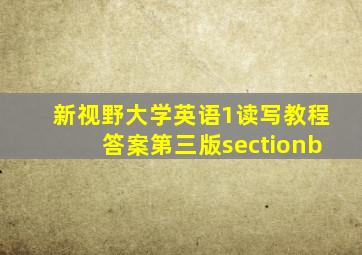 新视野大学英语1读写教程答案第三版sectionb