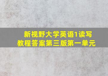 新视野大学英语1读写教程答案第三版第一单元