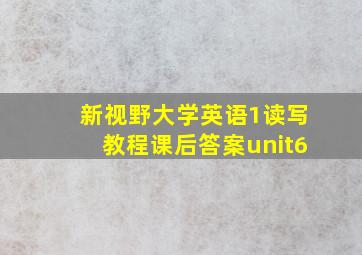 新视野大学英语1读写教程课后答案unit6