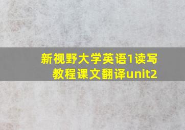 新视野大学英语1读写教程课文翻译unit2