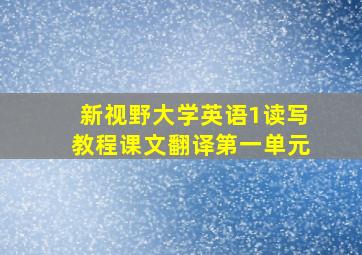 新视野大学英语1读写教程课文翻译第一单元