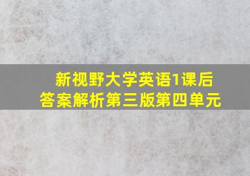 新视野大学英语1课后答案解析第三版第四单元