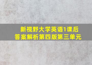 新视野大学英语1课后答案解析第四版第三单元