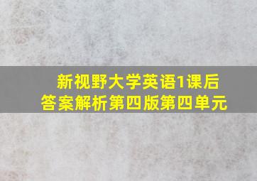 新视野大学英语1课后答案解析第四版第四单元