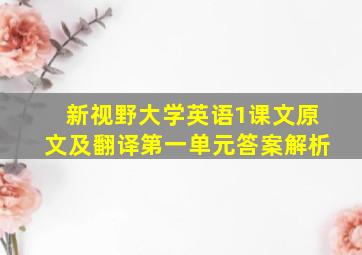 新视野大学英语1课文原文及翻译第一单元答案解析