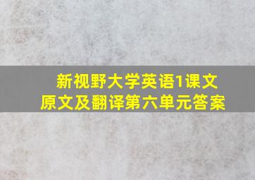 新视野大学英语1课文原文及翻译第六单元答案