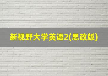 新视野大学英语2(思政版)