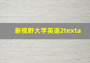 新视野大学英语2texta