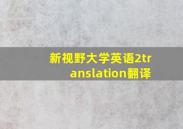 新视野大学英语2translation翻译