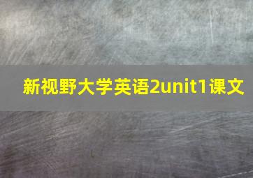 新视野大学英语2unit1课文