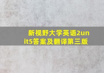 新视野大学英语2unit5答案及翻译第三版