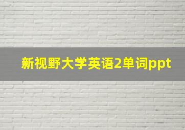 新视野大学英语2单词ppt