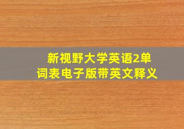 新视野大学英语2单词表电子版带英文释义