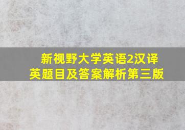 新视野大学英语2汉译英题目及答案解析第三版