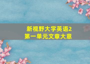 新视野大学英语2第一单元文章大意