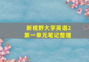 新视野大学英语2第一单元笔记整理