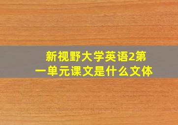 新视野大学英语2第一单元课文是什么文体