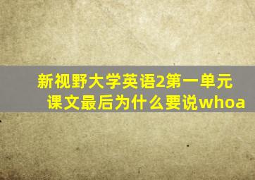 新视野大学英语2第一单元课文最后为什么要说whoa