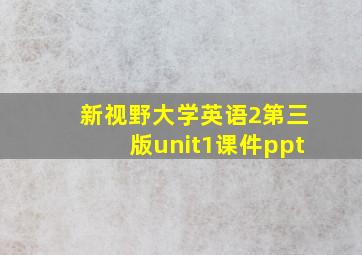 新视野大学英语2第三版unit1课件ppt