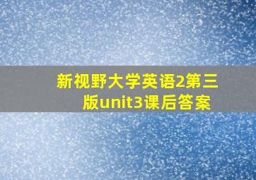 新视野大学英语2第三版unit3课后答案