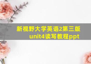 新视野大学英语2第三版unit4读写教程ppt