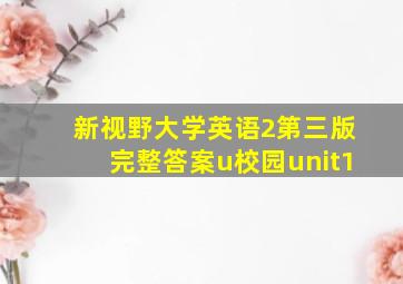 新视野大学英语2第三版完整答案u校园unit1