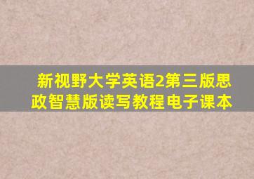 新视野大学英语2第三版思政智慧版读写教程电子课本